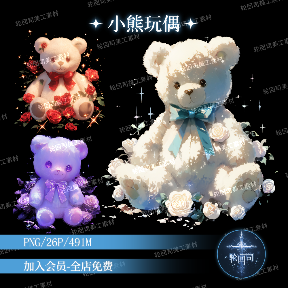 梦幻可爱手绘小熊玩偶娃娃手账png免扣图片原创可商美工设计素材