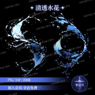 清透水花四溅涟漪飞溅水波高清海报设计png免扣原创可商美工素材