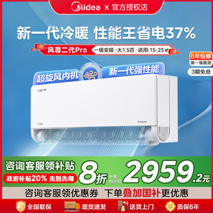 政府补贴美 家用挂机 风尊二代Pro空调1.5匹一级冷暖变频官方正品