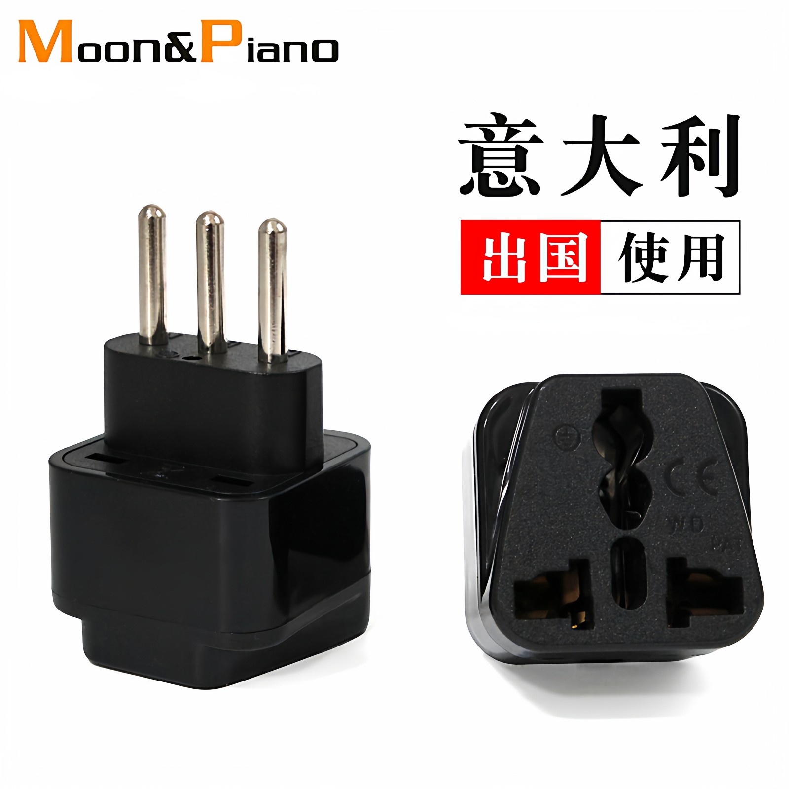 意大利转换插头意标转接器米兰智利叙利亚库巴出国旅行电源插座