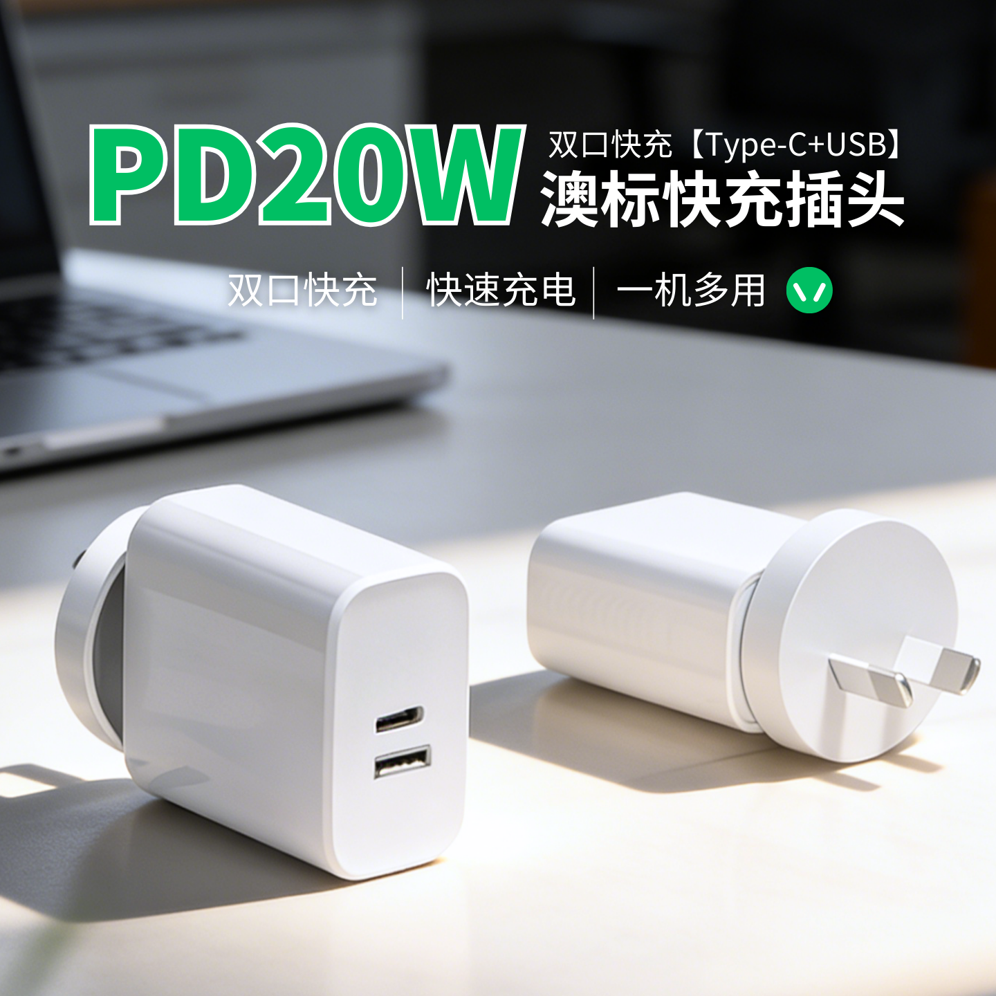 PD20W澳标快充手机充电器Type-C