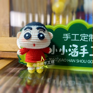 蜡笔小新手工diy毛线钩织玩偶钩针定制包包挂件钥匙扣送男女朋友
