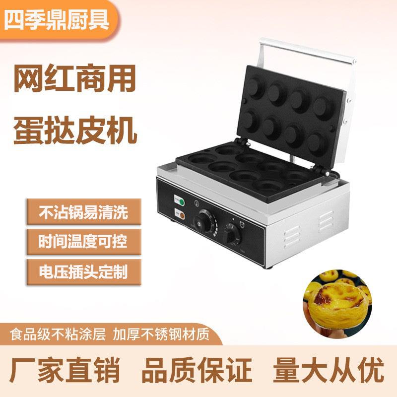 商用8孔蛋挞皮机电热蛋挞酥皮机器网红摆摊小吃脆皮蛋挞机设备