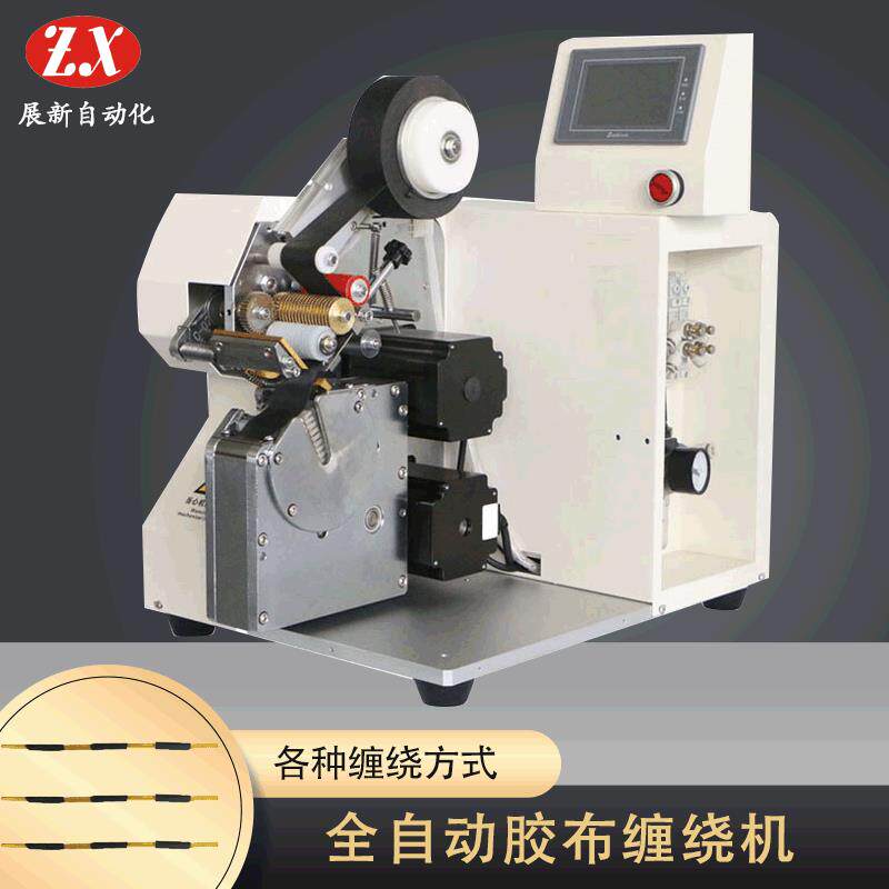 全自动缠绕机线束缠胶布机全缠点缠花缠全缠式胶布缠绕机