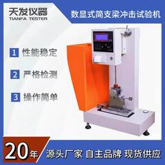 供应TF-2054型简支梁冲击试验机(5J)简支梁冲击强度试验机塑料