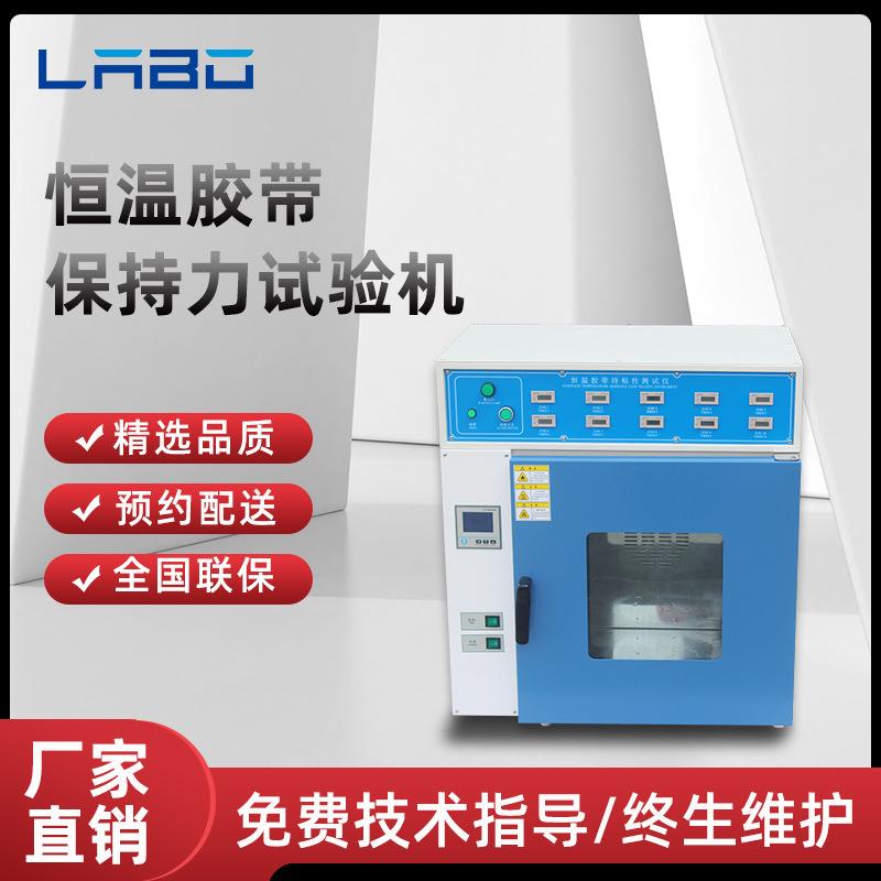 胶带恒温保持力试验机不干胶持粘性检测仪器5组/10组保持力测试仪