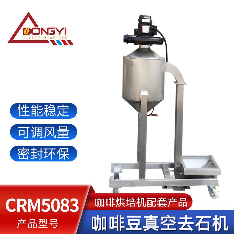 CRM5083咖啡豆去石机咖啡豆真空去石机五谷杂粮筛选去石机