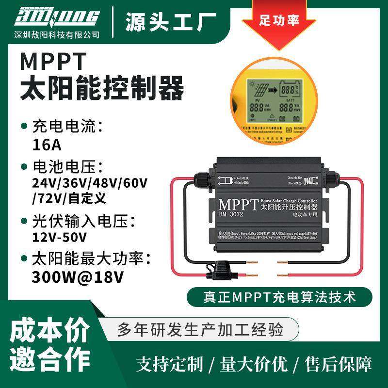 MPPT太阳能升压控制器/24v36v48v60v72v/300W电动车充电现货厂家