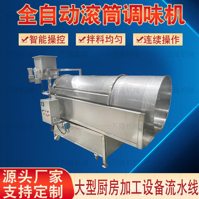 加厚款304不锈钢滚筒调味机油炸食品辣椒拌料机锅巴调味料搅拌机