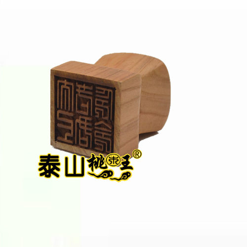 老印古印复刻茅山印六壬法印太上老君印桃木单面印