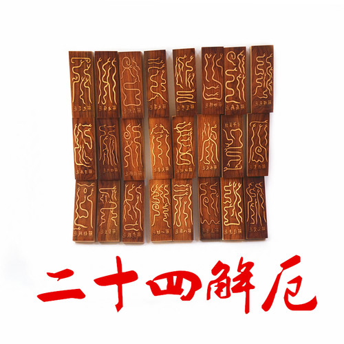 桃木印板   北斗秘传二十四道解厄印板