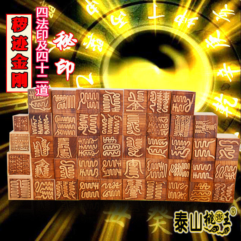 桃木秽迹金刚四法印及四十二秘印