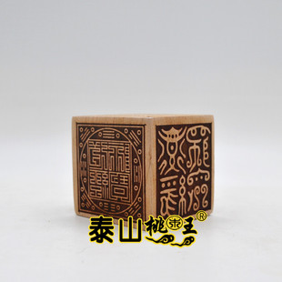 桃木六面印   道经师宝六面印 九叠篆道经师宝印