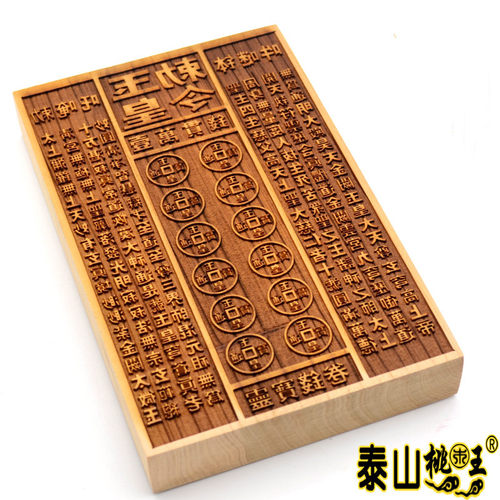桃木玉皇钱 万贯钱印板