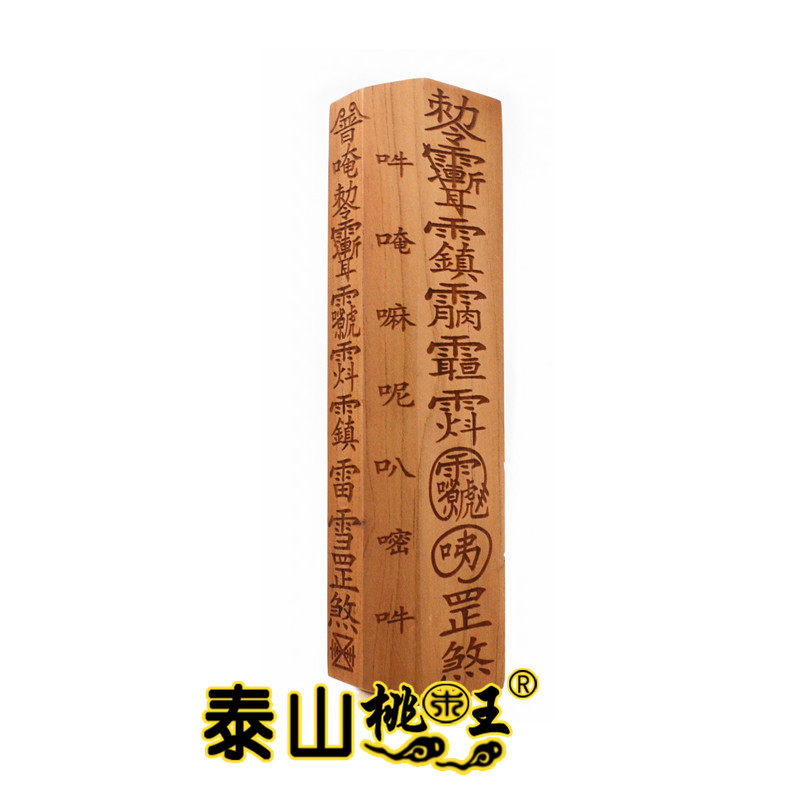 桃木枣木 普庵祖师 雷雪罡煞令牌 惊堂木 镇木