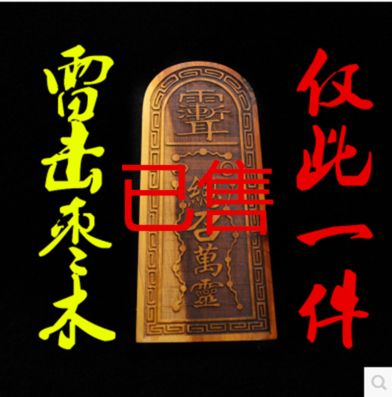 雷击枣木雷劈枣木 雷击五雷号令 二十八星宿 紫薇讳 总召万灵