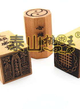 老枣木八卦印一善印六壬法印太上老君印天罗地网印