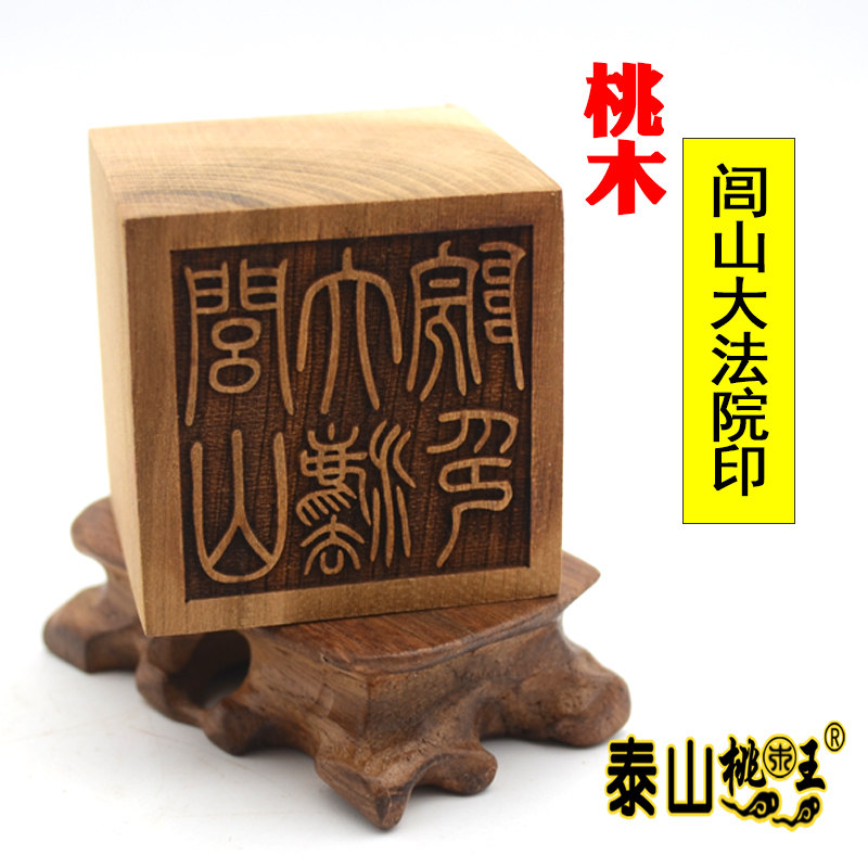 桃木单面印 闾山法主闾山大法院印 茅山法主