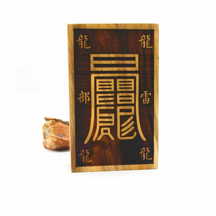桃木 天罡龙印 天罡龙令天罡印 百解印
