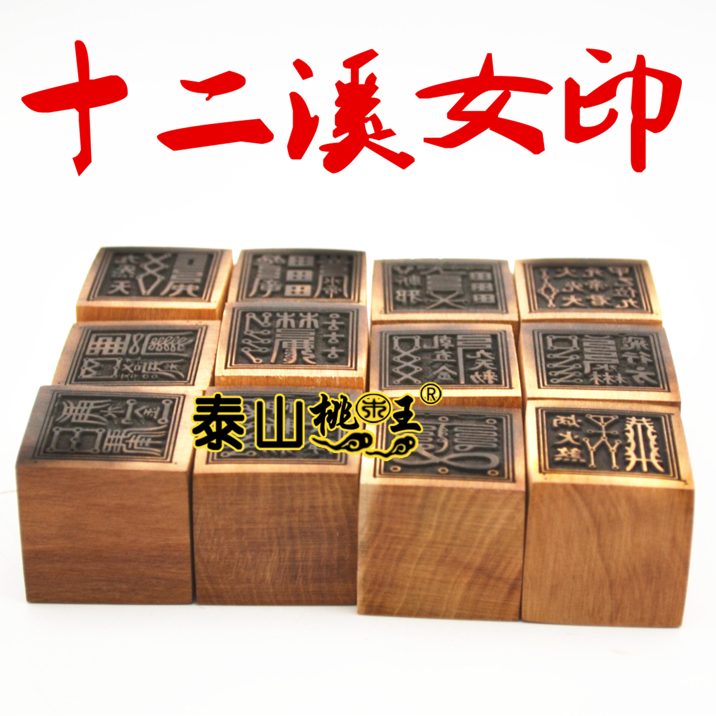 枣木十二溪女印枣木单面印