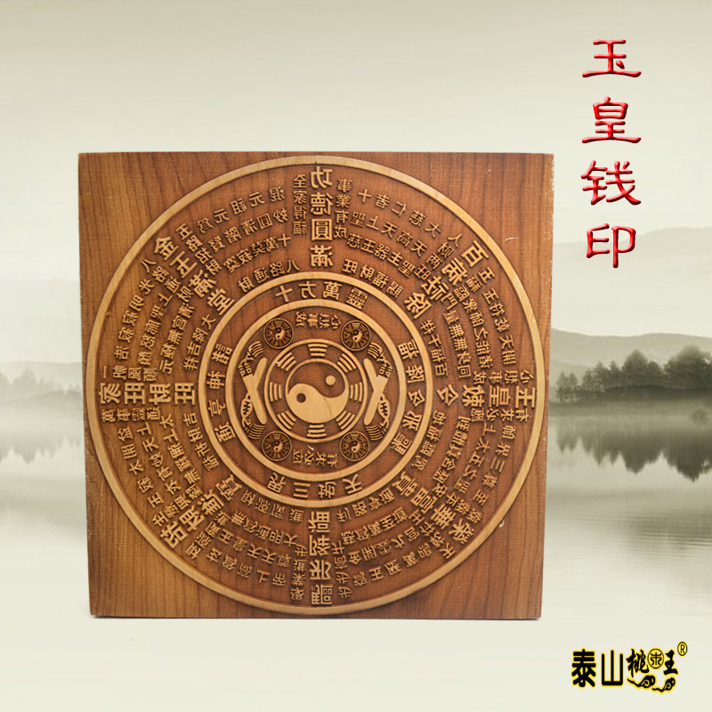 桃木玉皇勅令钱印 万贯印 玉皇钱印