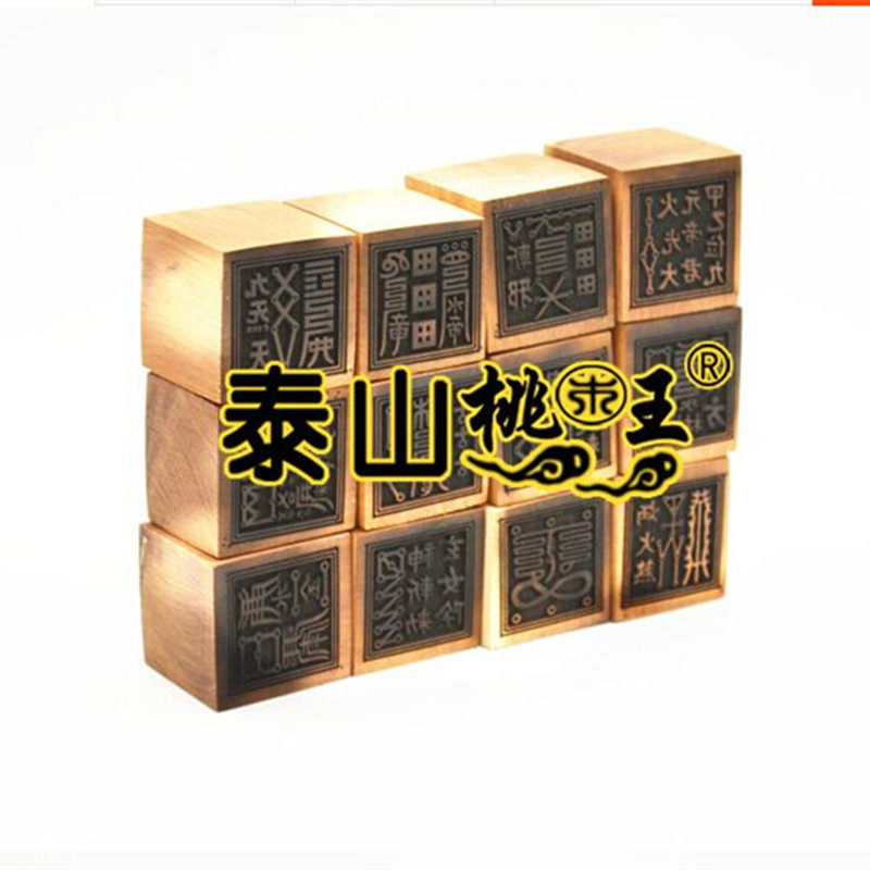 枣木桃木十二溪女印 桃木枣木法印令牌五公分六面印两枚