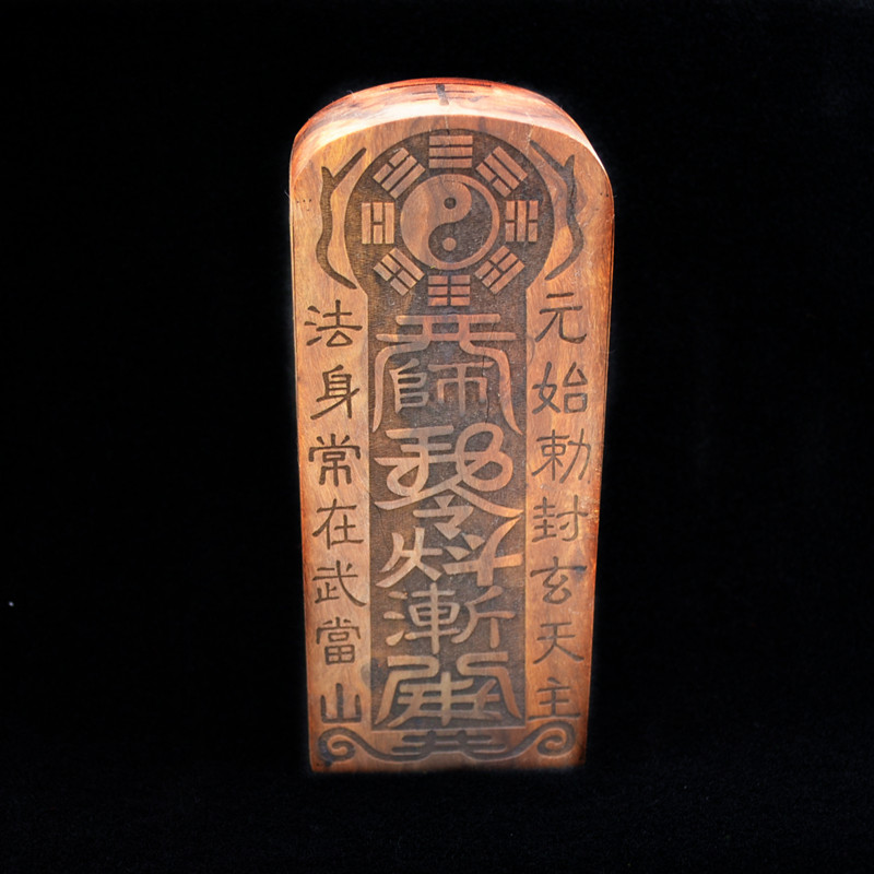 雷击枣木令牌玄天上帝元始天尊令真武大帝真武祖师令牌 五雷号令