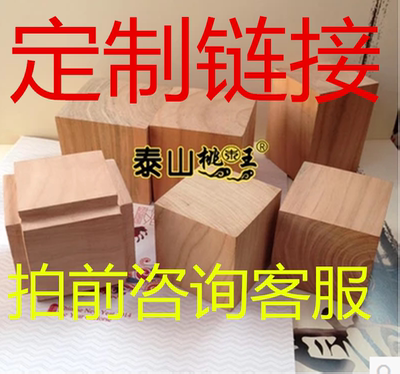 桃木块桃木印章法印毛坯拍前联系