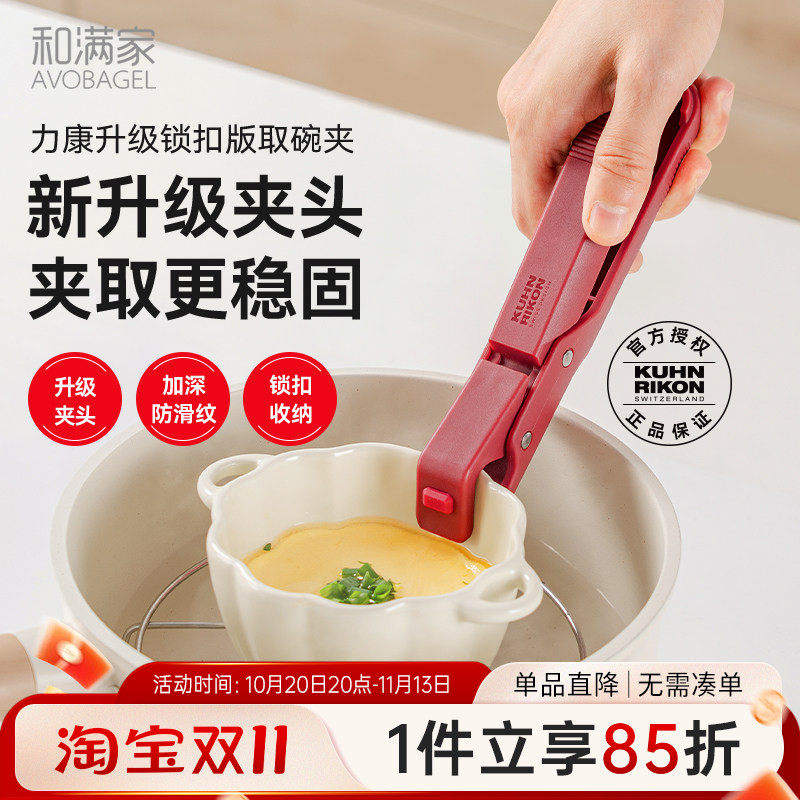 瑞士力康新款锁扣版防烫夹取碗夹厨房防烫防滑夹碗夹盘蒸菜夹子