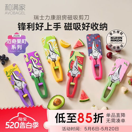 瑞士力康新款带图案磁吸剪刀
