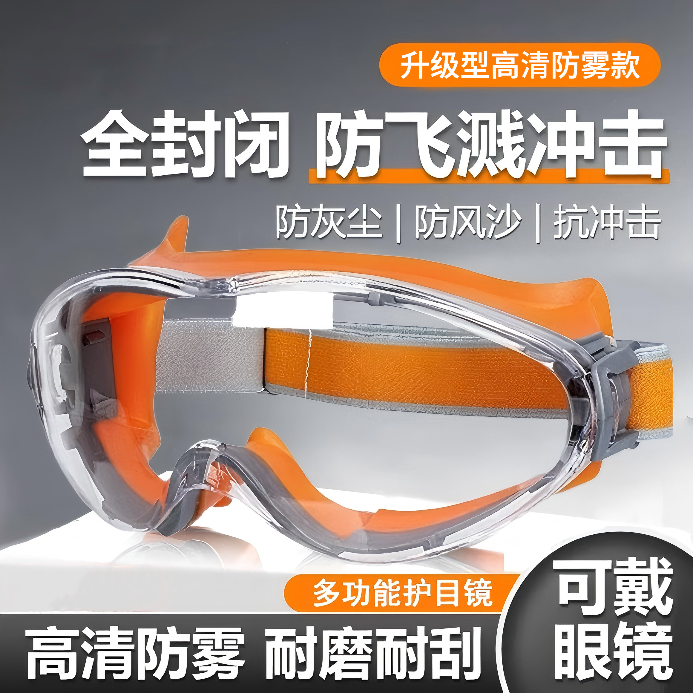 护目镜防雾防尘防飞溅防灰尘