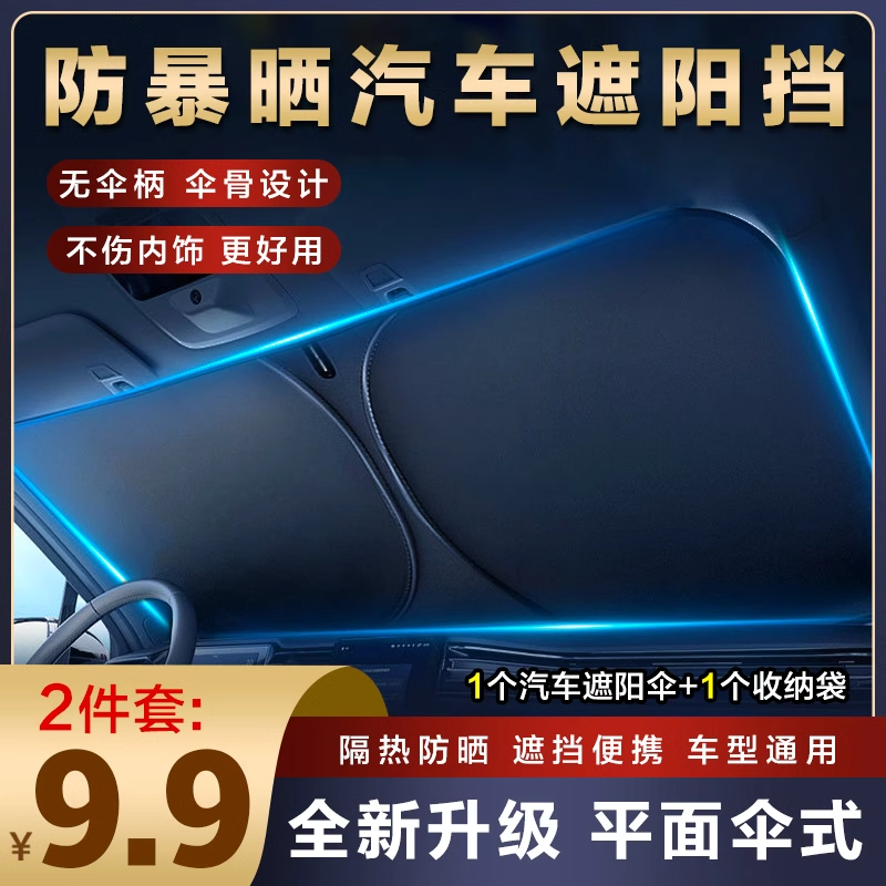 【9.9元2件套】汽车遮阳挡前挡风玻璃隔热板防晒加厚挡车载太阳挡
