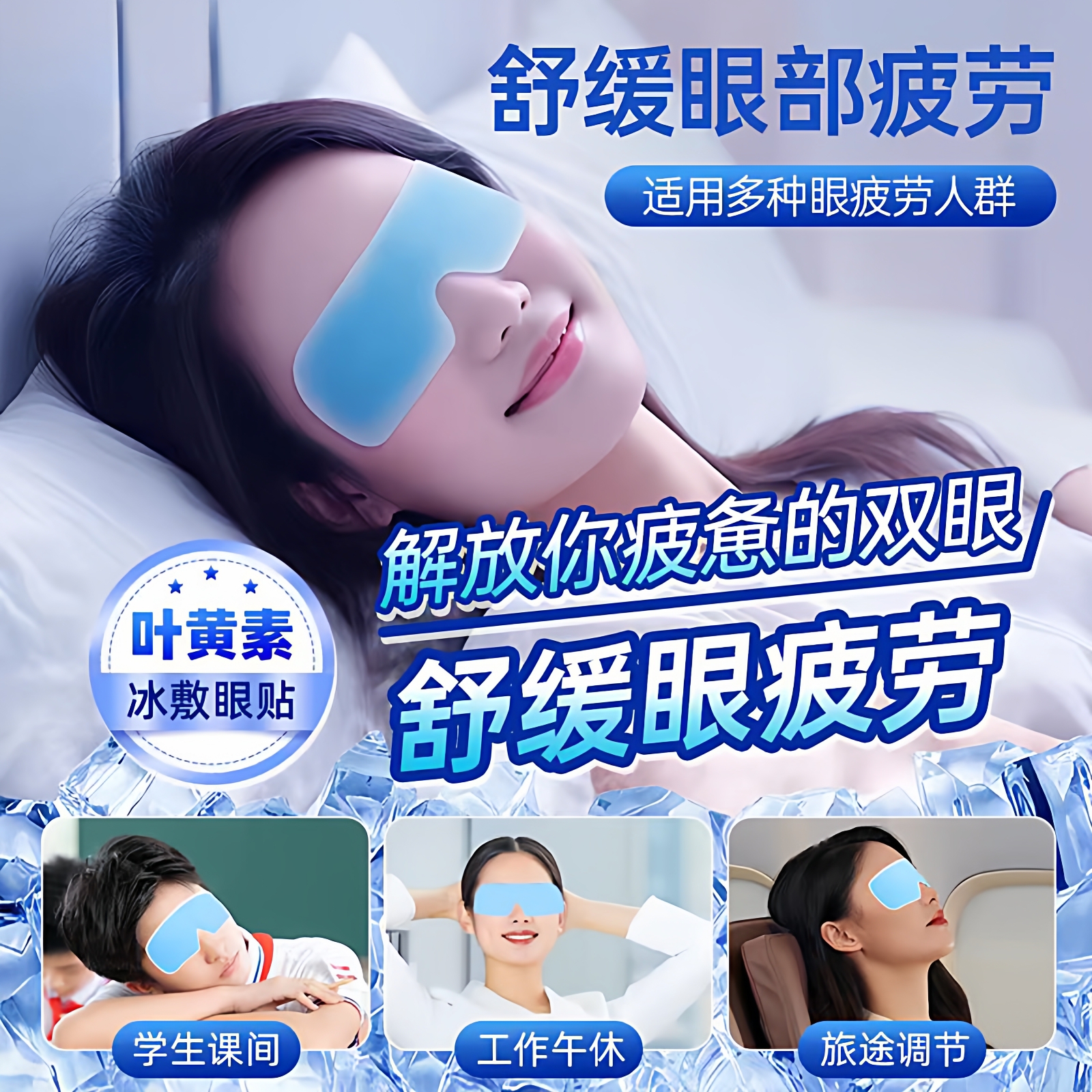 叶黄素冰敷眼罩冷敷睡眠眼贴护眼专用缓眼睛消肿清凉解眼疲劳专用