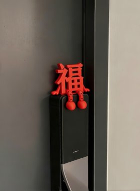 福字门挂：一贴沾喜，红运上门！