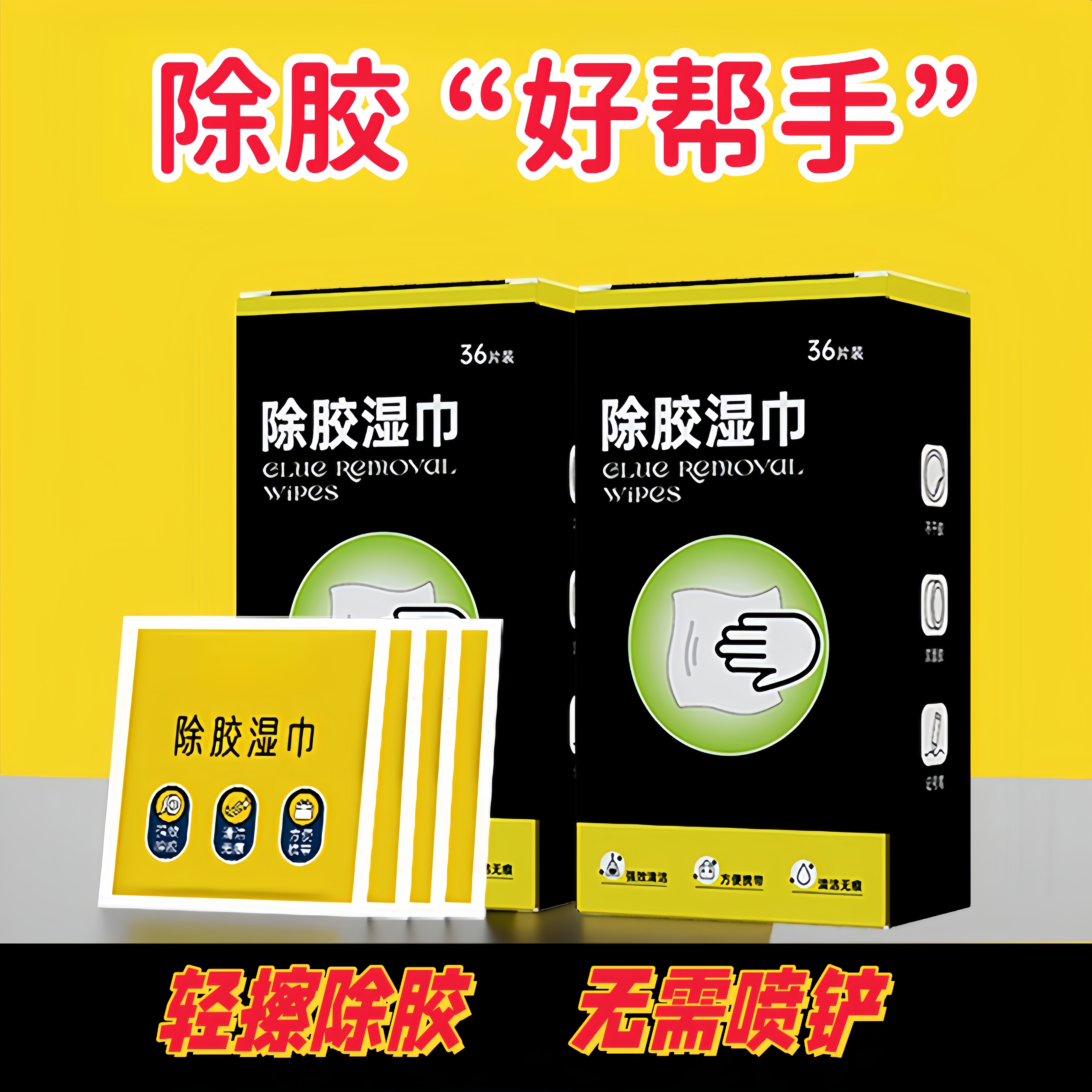 多功能除胶湿纸巾家用汽车强力清洁玻璃地板不干胶清除剂除胶剂