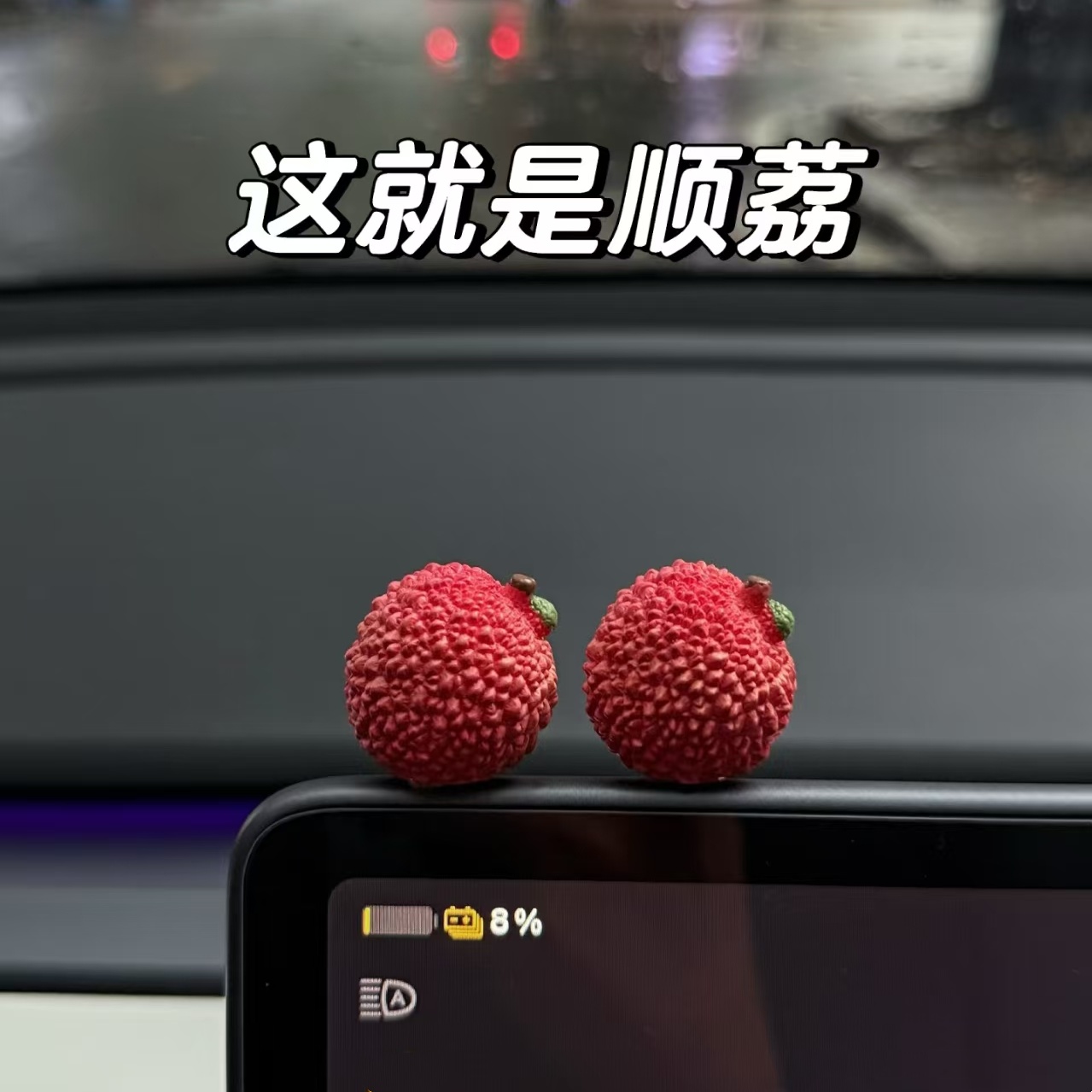 事事顺荔迷你治愈可爱荔枝车载摆件装饰车内小饰品创意高级感礼物