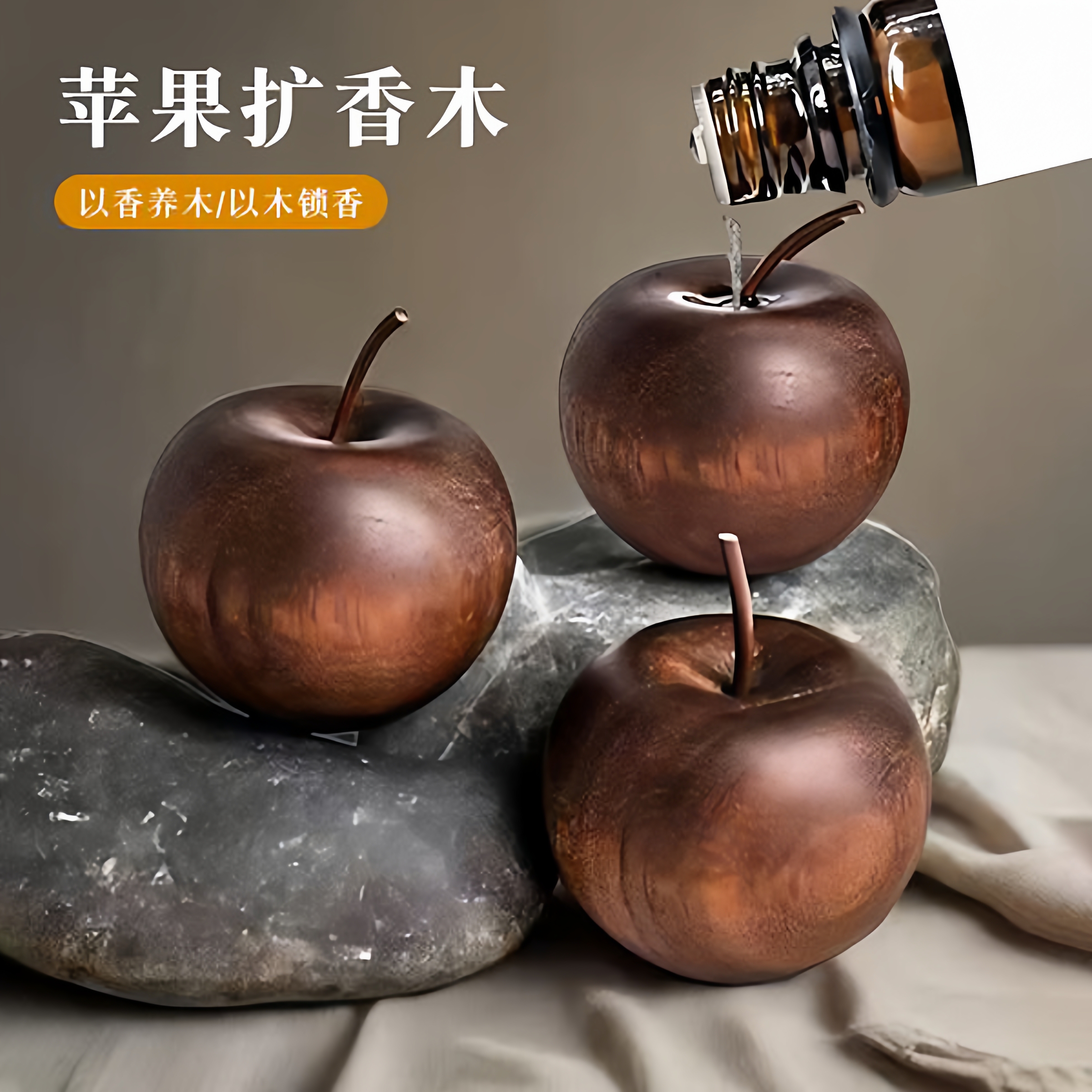 苹果扩香木室内家用持久高级卧室扩香器车载挥发摆件无火香薰油