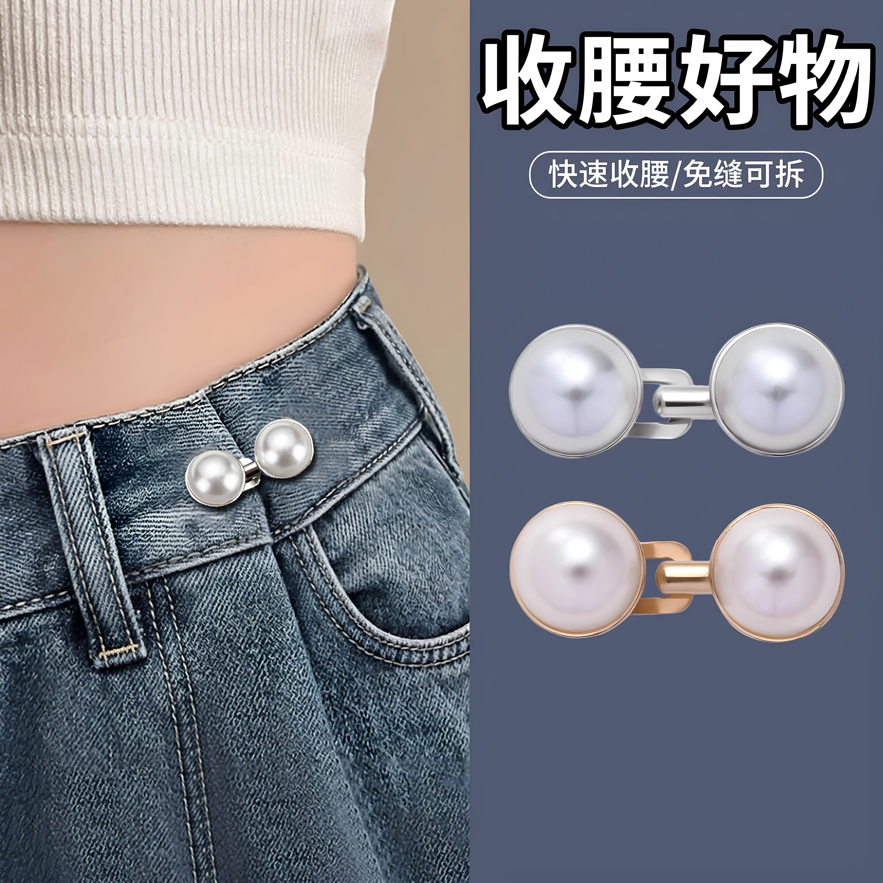 裤腰收紧好物牛仔裤收腰扣裤子松紧调节扣无痕裙子腰围大改小必备