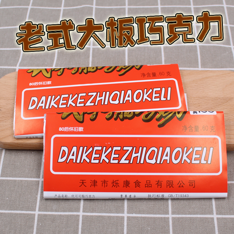 8090后怀旧零食糖果大板巧克力80后90后怀旧童年排块黑巧克力儿时