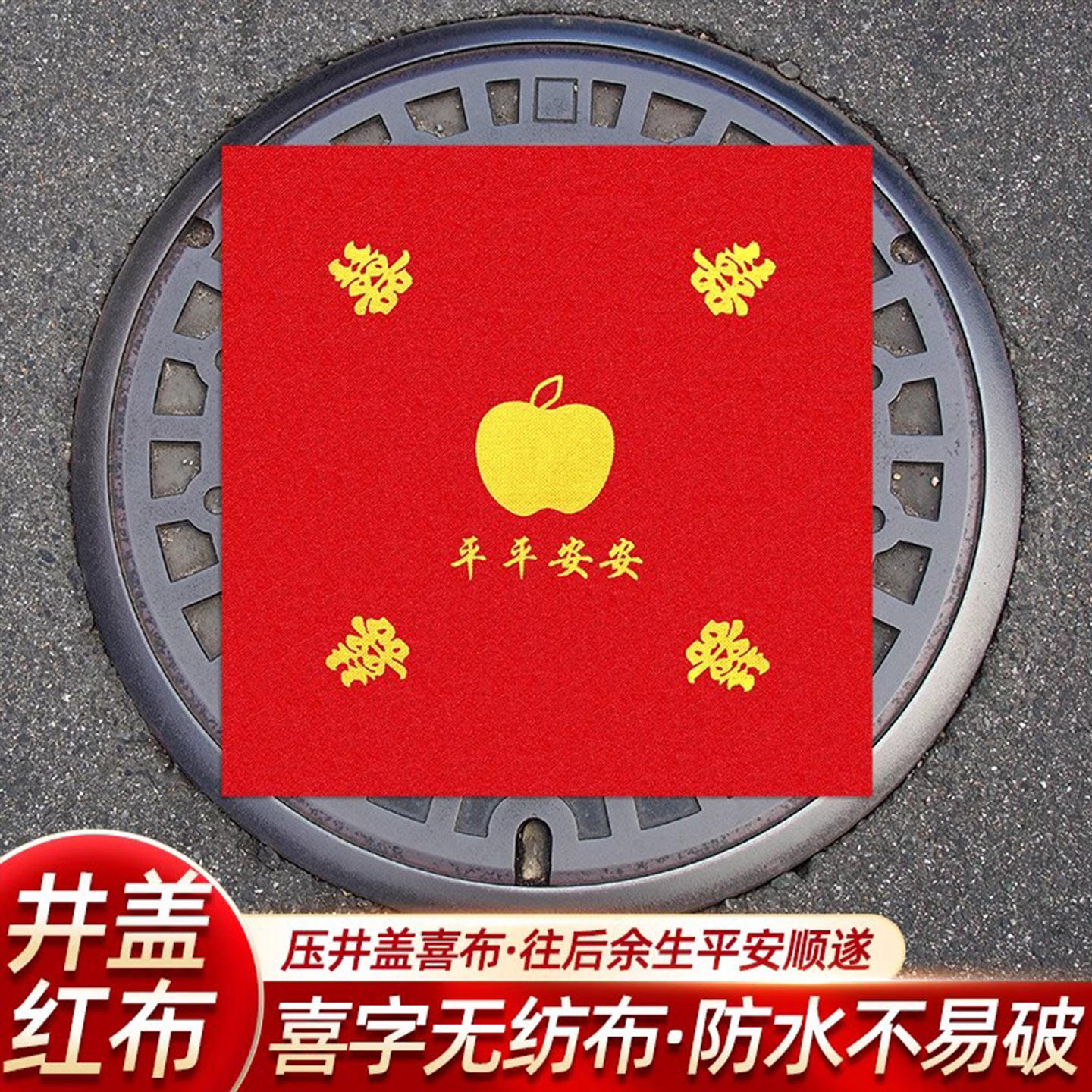 红布井盖喜字结婚专用下水道红纸图片