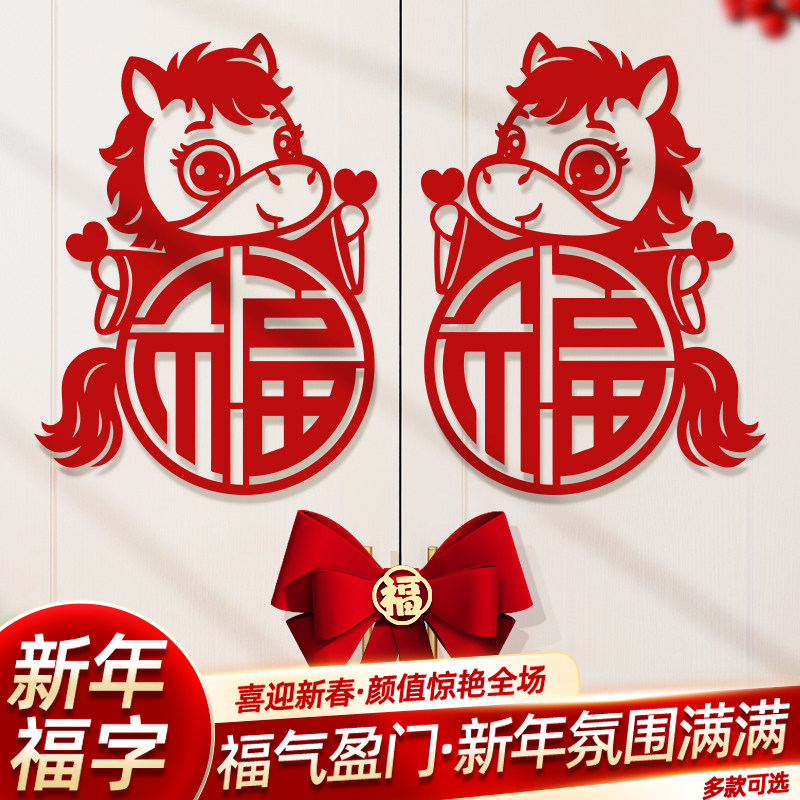 2026新年福字一对马年装饰门贴春节过年柜门玻璃窗花布置橱柜贴纸,节庆用品/礼品,福字/窗花/窗贴,淘宝优惠券,粉丝福利购,淘宝优惠卷