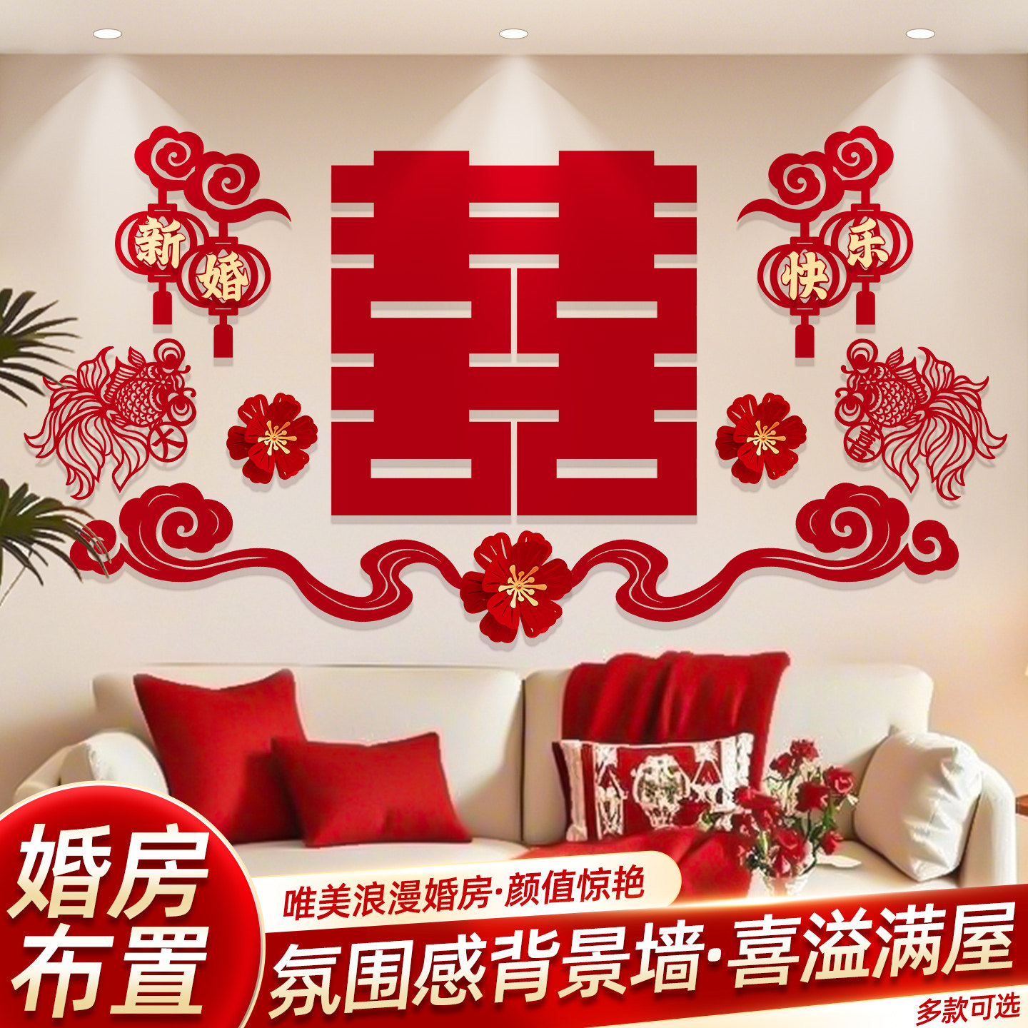 结婚床头背景墙装饰喜字拉花婚房客厅卧室喜字贴布置婚庆用品大全