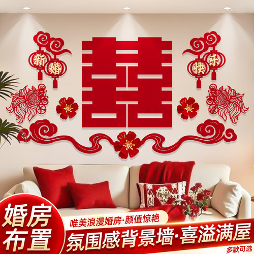 结婚床头背景墙装饰喜字拉花婚房客厅卧室喜字贴布置婚庆用品大全