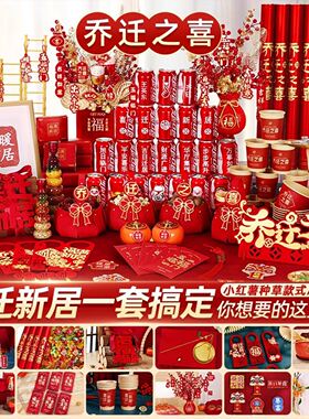 乔迁之喜入宅搬家仪式用品新居布置装饰礼品新房入伙摆件礼物全套
