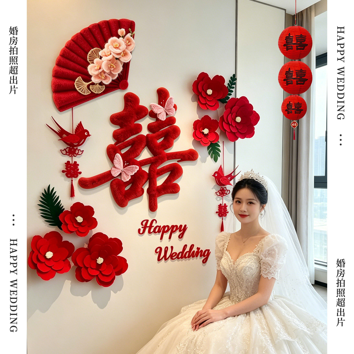 结婚背景墙布置婚房装饰套装新房酒店拍照高级感婚礼全套卧室客厅