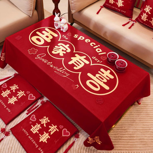 结婚茶几桌布订婚客厅红色喜字餐桌台布婚房装饰布置婚庆用品大全