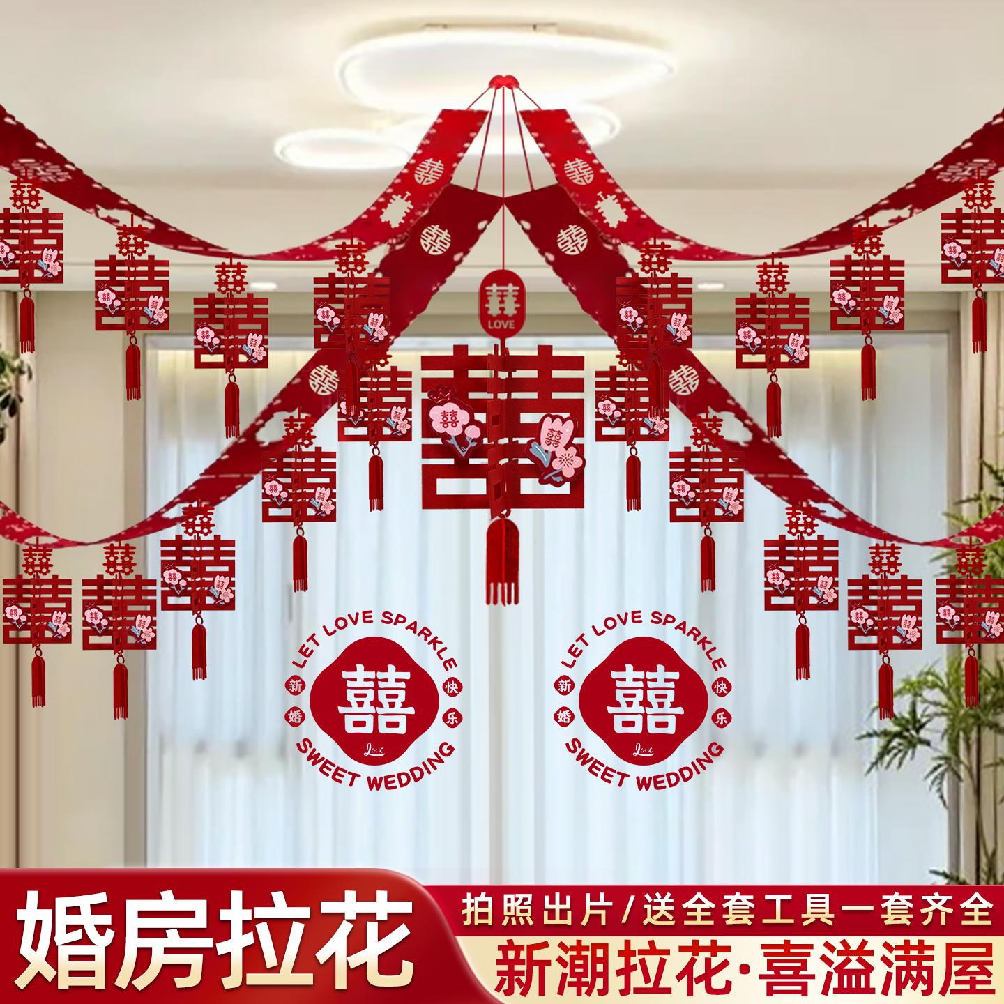 婚房布置客厅装饰屋顶吊顶拉花