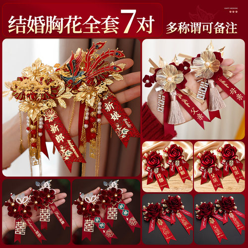 结婚喜事用品龙凤胸花新郎新娘