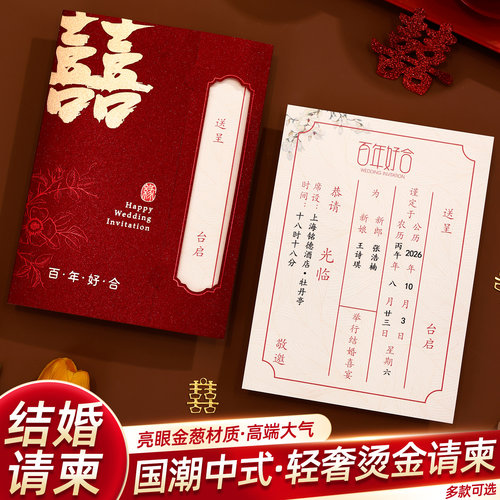 请柬喜帖结婚请帖婚礼高级感定制中式邀请涵2026新款婚庆用品大全