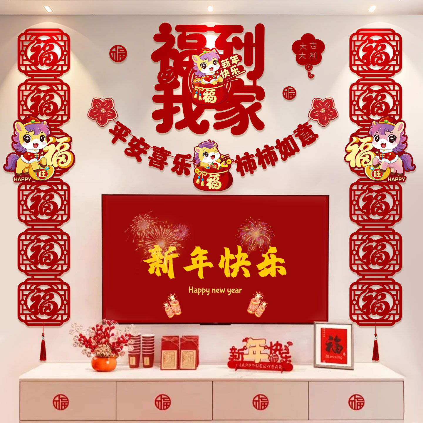 新年布置装饰品氛围套装电视沙发墙2026马年春节年货家里过年场景,节庆用品/礼品,节日装扮用品,淘宝优惠券,粉丝福利购,淘宝优惠卷